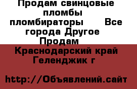 Продам свинцовые пломбы , пломбираторы... - Все города Другое » Продам   . Краснодарский край,Геленджик г.